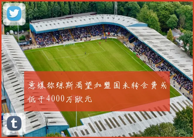 意媒称琼斯渴望加盟国米转会费或低于4000万欧元