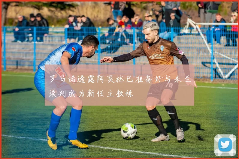 罗马诺透露阿莫林已准备好与米兰谈判成为新任主教练