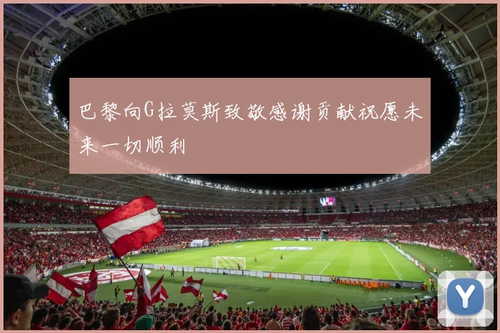 巴黎向G拉莫斯致敬感谢贡献祝愿未来一切顺利