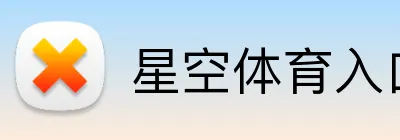 星空体育入口 Logo